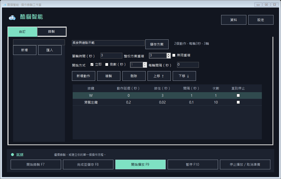 0.8.0 自訂頁介面預覽:直接在同一行設定按鍵、動作延遲、按住、間隔、次數與直到停止