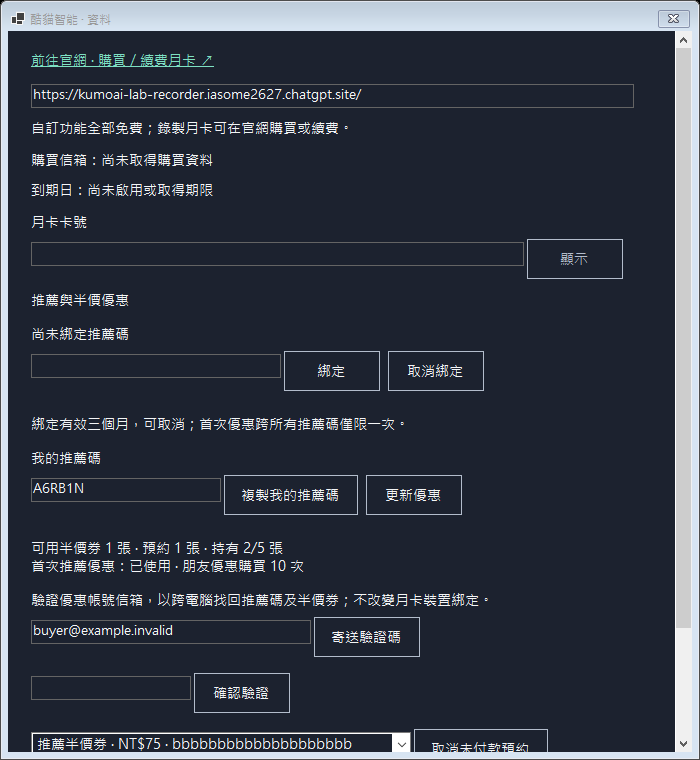 0.10.0 資料頁介面預覽:自己的推薦碼、可用券、預約券、持有上限與信箱驗證